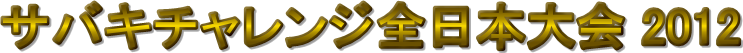 ToL`WS{ 2012